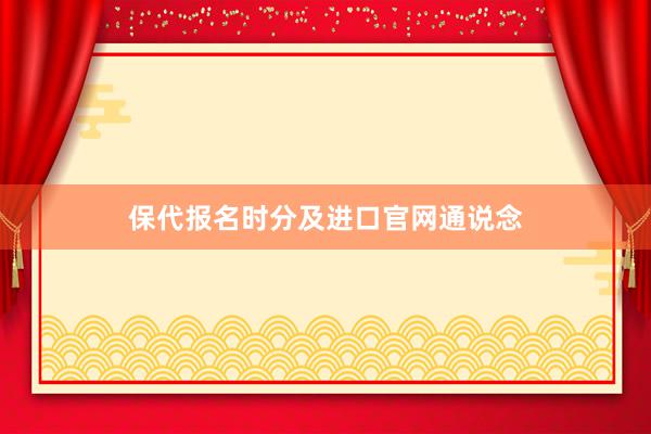保代报名时分及进口官网通说念