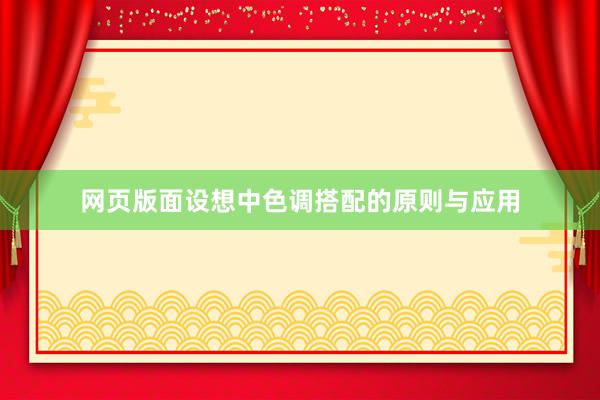 网页版面设想中色调搭配的原则与应用