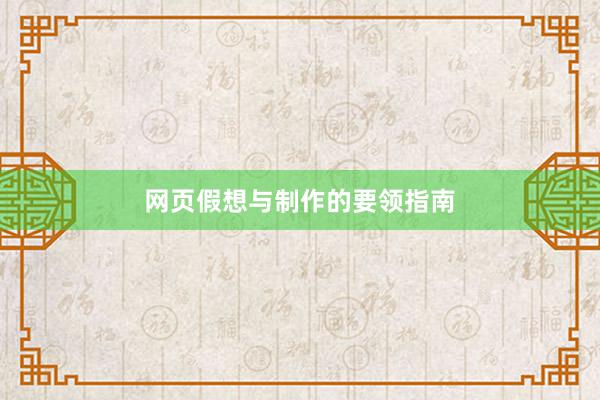 网页假想与制作的要领指南