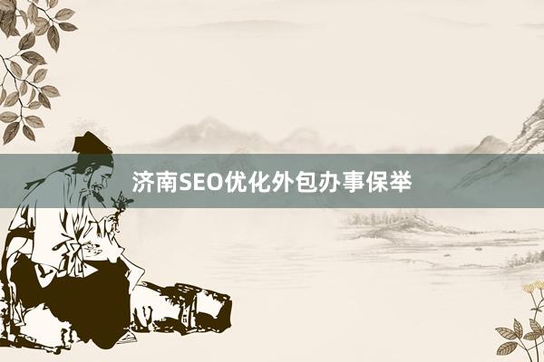 济南SEO优化外包办事保举