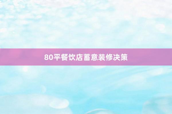 80平餐饮店蓄意装修决策