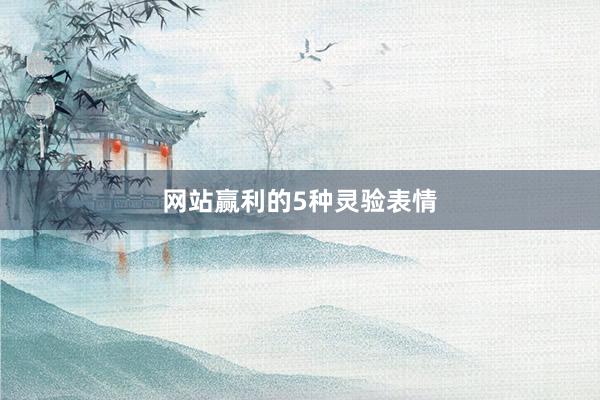 网站赢利的5种灵验表情