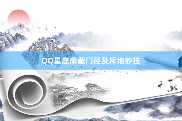 QQ星座荫藏门径及斥地妙技