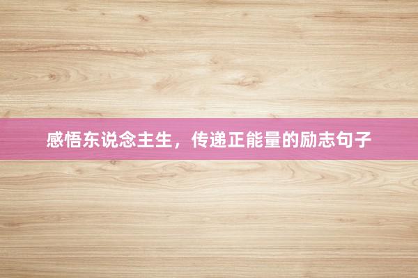 感悟东说念主生，传递正能量的励志句子