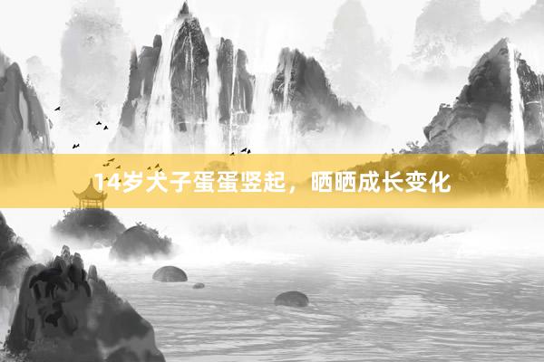 14岁犬子蛋蛋竖起，晒晒成长变化