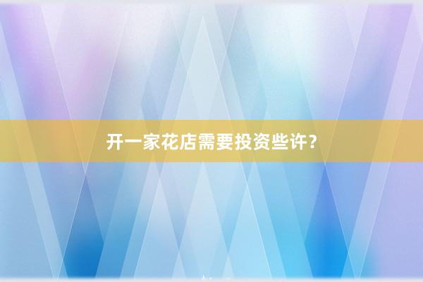 开一家花店需要投资些许？