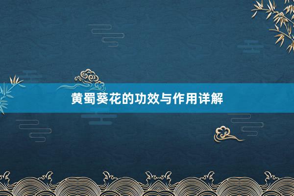 黄蜀葵花的功效与作用详解