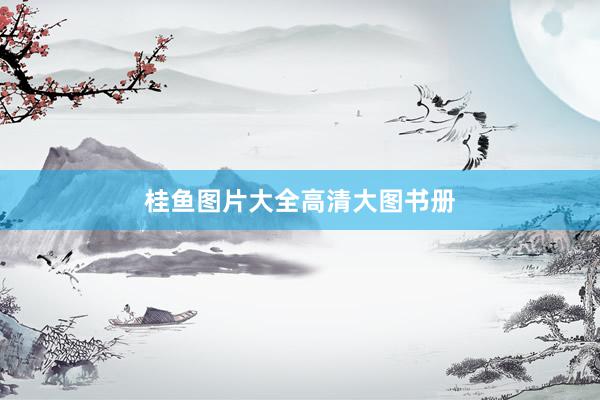 桂鱼图片大全高清大图书册