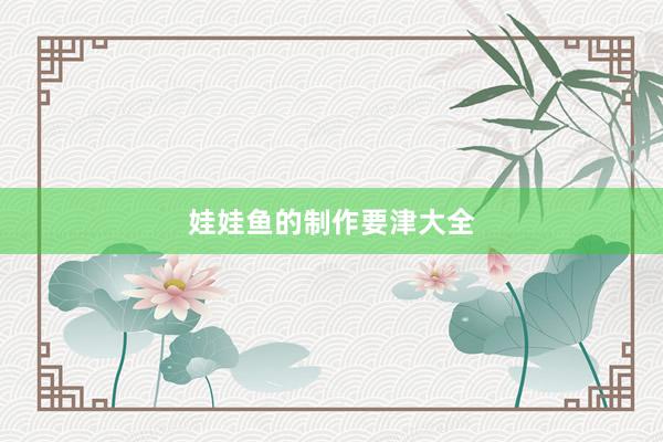 娃娃鱼的制作要津大全