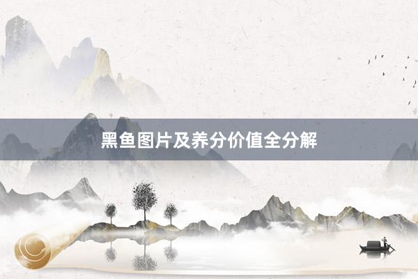 黑鱼图片及养分价值全分解