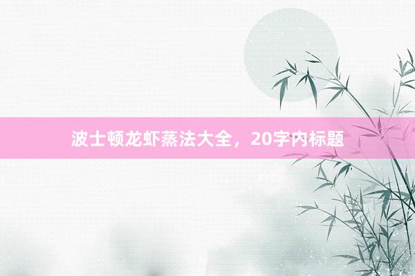 波士顿龙虾蒸法大全，20字内标题