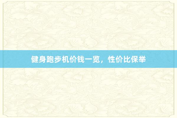 健身跑步机价钱一览，性价比保举
