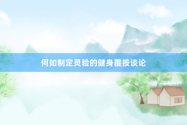 何如制定灵验的健身覆按谈论